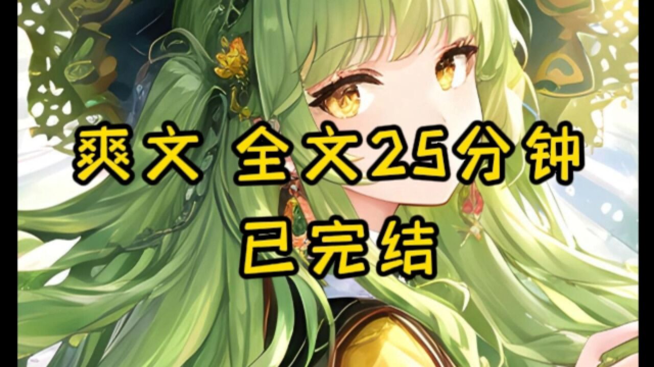 爽文全文25分钟已完结_腾讯视频