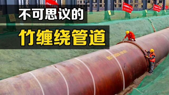 中国首创的“竹缠绕”,一圈一圈缠出地下管道,你知道原理吗?