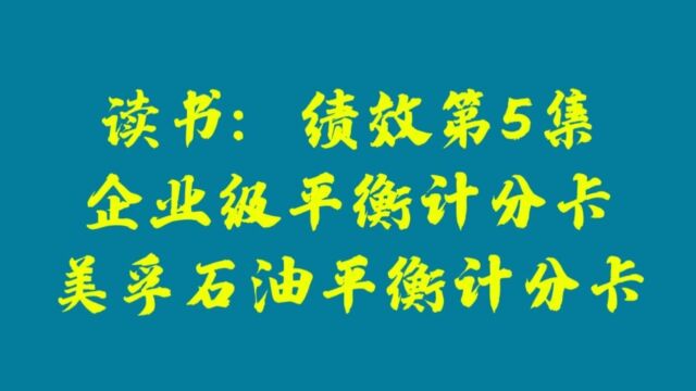 绩效第5集:企业级平衡计分卡