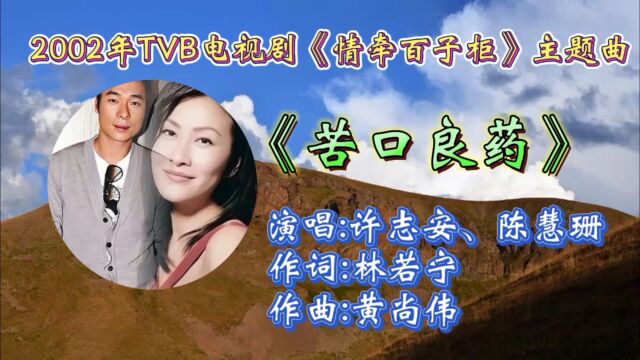 重温2002年TVB电视剧《情牵百子柜》主题曲《苦口良药》许志安陈慧珊合唱