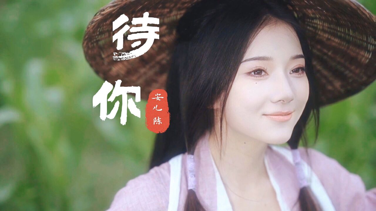 安儿陈古风热歌《待你》,待你了无牵挂,许我浪迹天涯