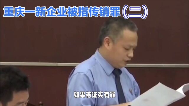 重庆一新企业被指传销罪