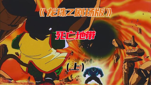 龙珠Z第一部剧场版——死亡地带