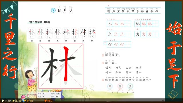 “林”字学习,语文课本《日月明》生字学习