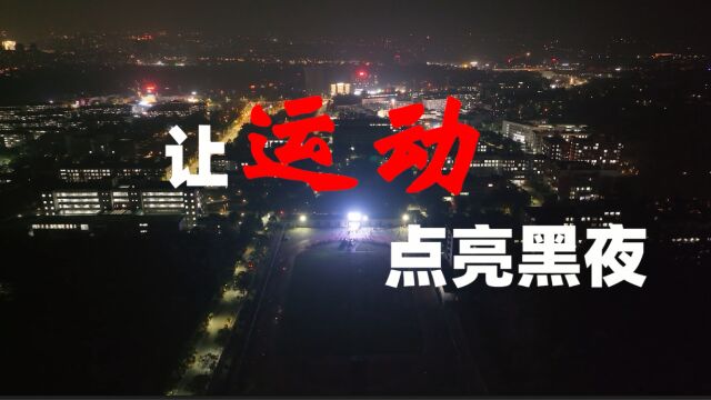 视频丨湘潭大学600师生共赴夜跑之约