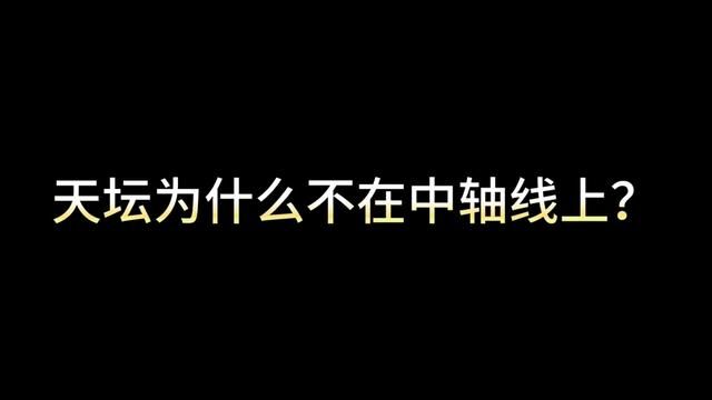 热知识:祈年殿不是天坛 冷知识:天坛不在中轴线上 #醉局气 #老北京 #中轴线 #天坛