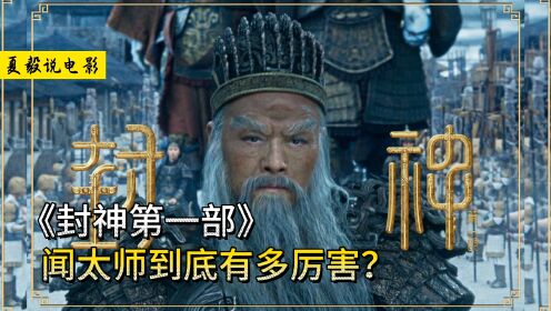《封神第一部》闻太师到底有多厉害？_高清1080P在线观看平台_腾讯视频