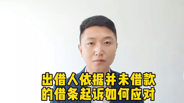 出借人依据未拿回的借条起诉如何应对