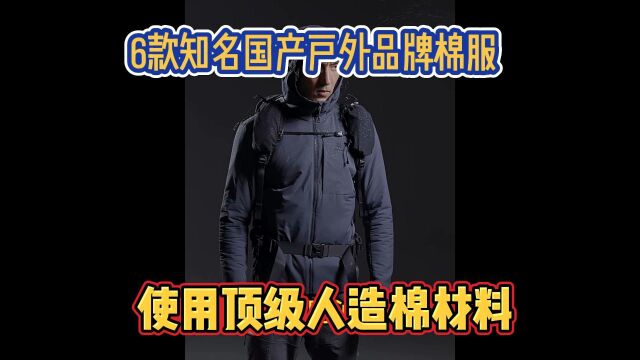 6大知名国产户外品牌棉服,使用全球顶级人造棉材料