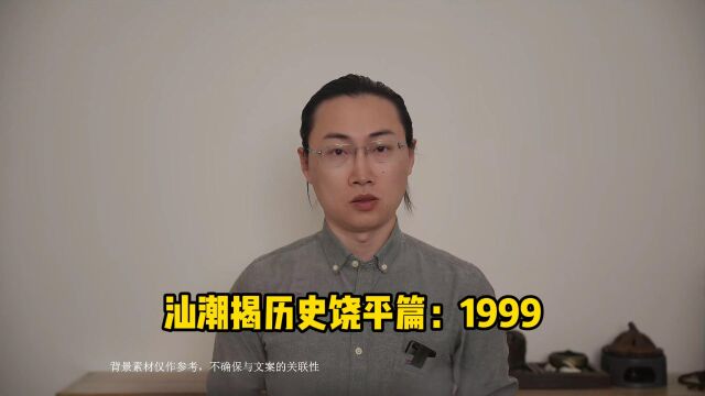 汕潮揭历史——饶平篇:1999