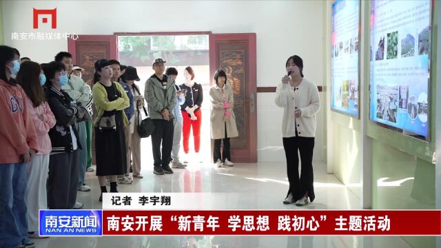 南安开展“新青年 学思想 践初心”主题活动