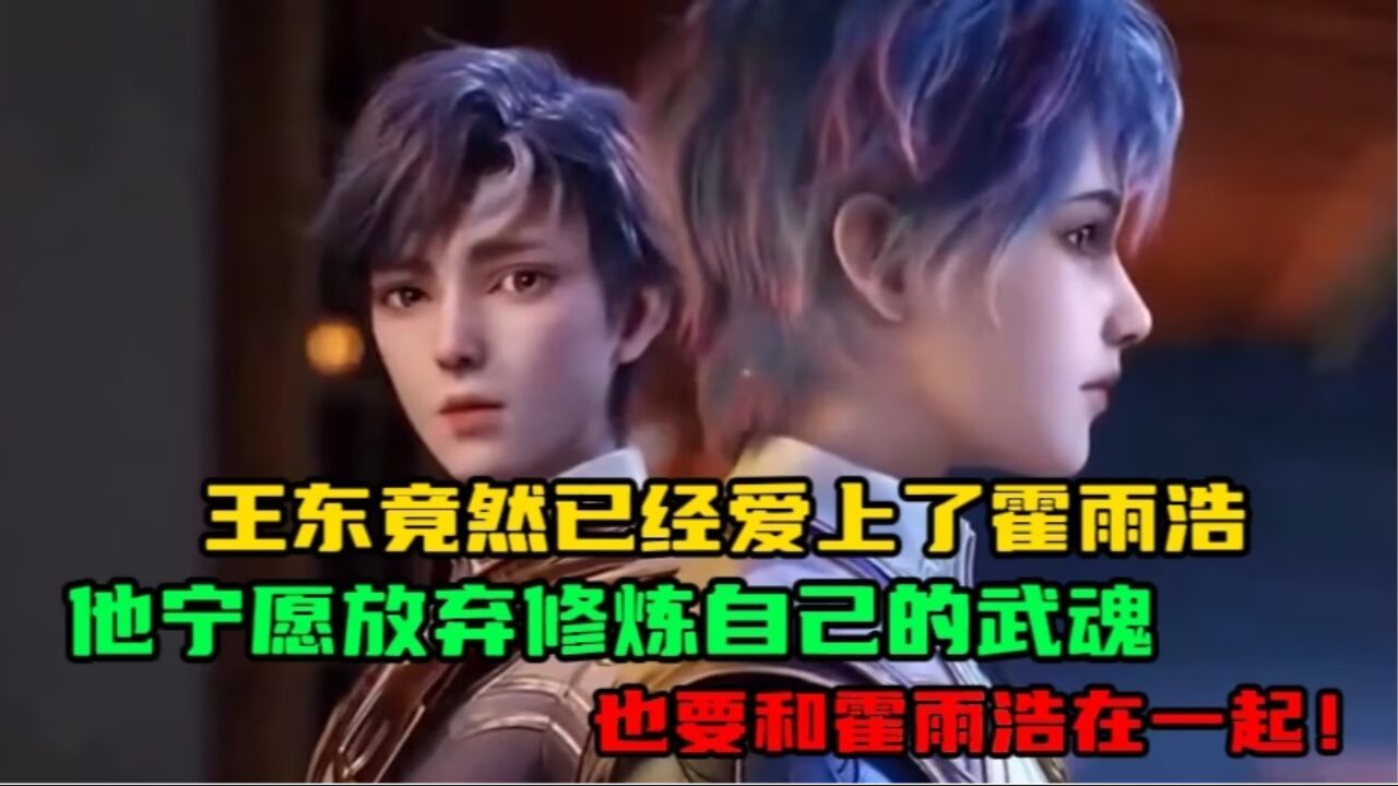 斗罗大陆2:王东竟然已经爱上了霍雨浩,他宁愿放弃修炼自己的武魂,也要和霍雨浩在一起!_高清1080P在线观看平台_腾讯视频