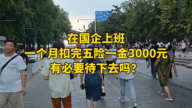 在国企上班,一个月扣完五险一金3000元,有必要待下去吗?