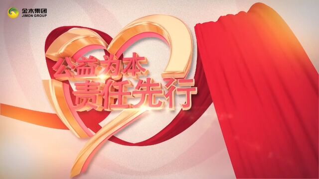 金木集团履行社会责任【公益为本 责任先行】