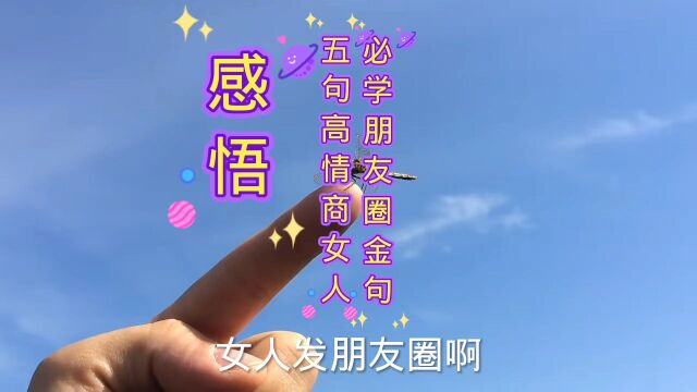 高情商女人必学朋友圈金句