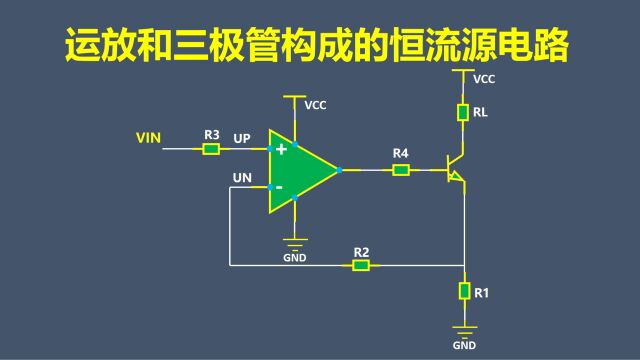 运放和三极管构成的恒流源电路