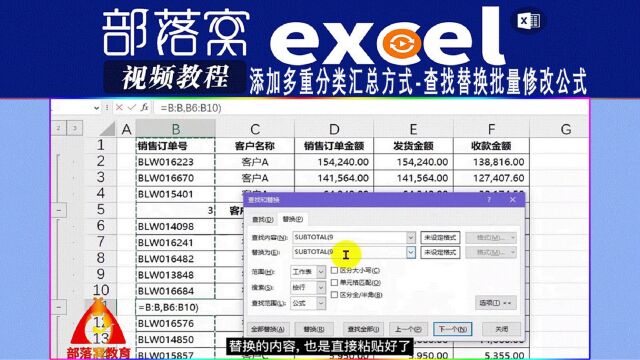 excel添加多重分类汇总方式视频:查找替换批量修改公式