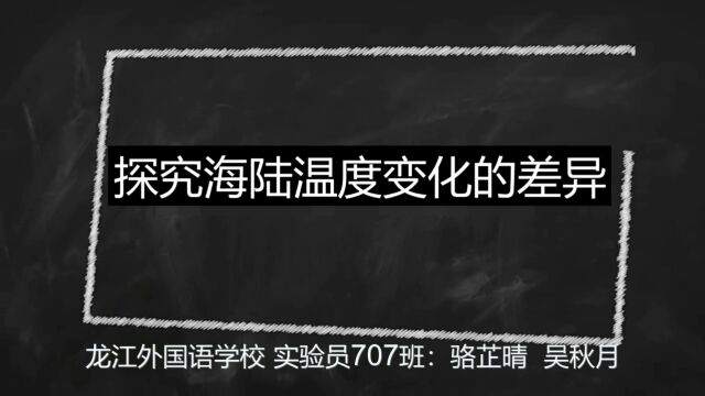 探究海陆温度变化的差异