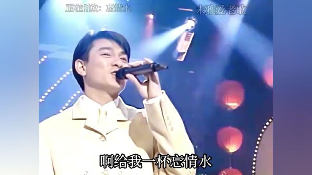 刘德华代表作成名曲之一 忘情水 ,颜值巅峰,征服了多少粉丝
