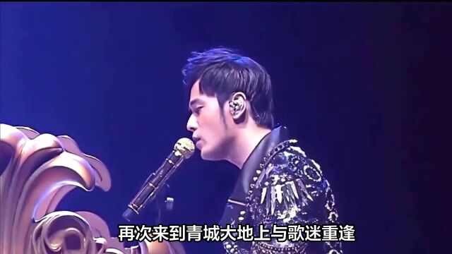 周杰伦重返呼和浩特,再次演绎音乐魔力