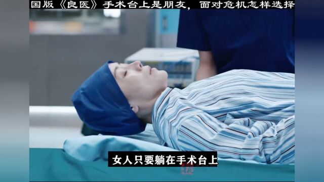 国产版 良医 第8集 手术台上如果是闺蜜 该如何让选择