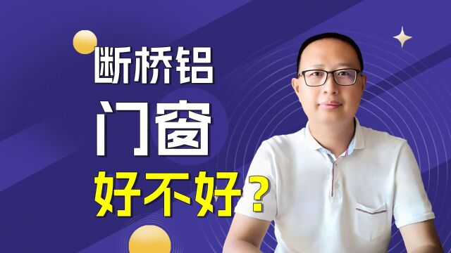 断桥铝门窗好不好?