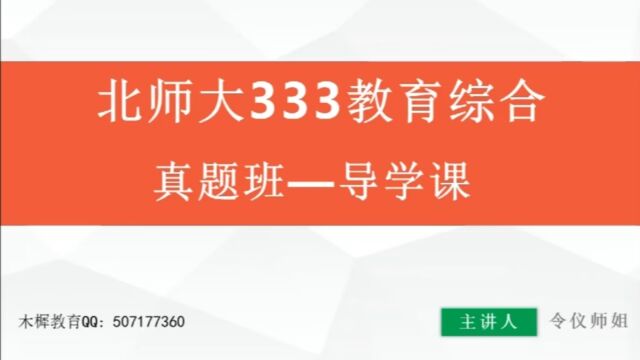 【木樨】2024届北京师范大学333真题讲解导学课(二)