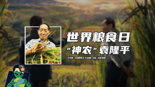世界粮食日 “神农”袁隆平