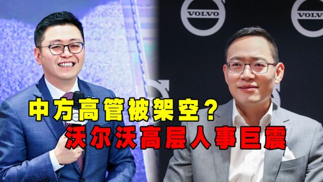 曾经让新势力“抖三抖”的男人离开了?沃尔沃这是要下一盘大棋