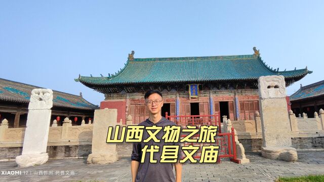 始建于唐重修于明的代县文庙是全国重点文物,赏八卦藻井和蓝琉璃