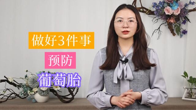 如何防护葡萄胎?医生提醒:科学防治,呵护健康,需做好3件事