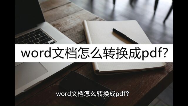 word文档怎么转换成pdf?这几种方法教你解决问题