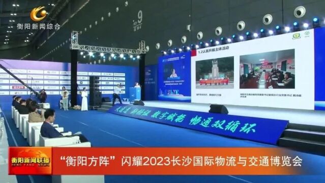 “衡阳方阵”闪耀2023长沙国际物流与交通博览会