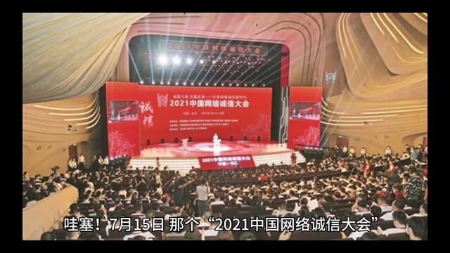 7月15日,那个“2021中国网络诚信大会”在长沙市开得太棒了!