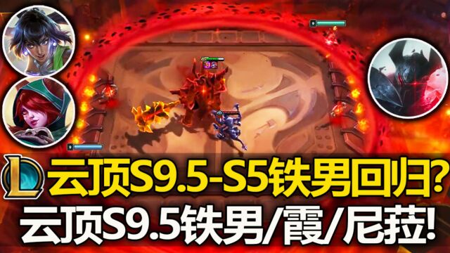 云顶S9.5爆料: S5铁男回归?诺克铁男乱锤敲死! 霞和尼菈带这新羁绊登场!.