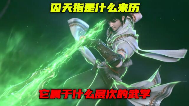 武动乾坤:囚天指是什么来历?它属于什么层次的武学?