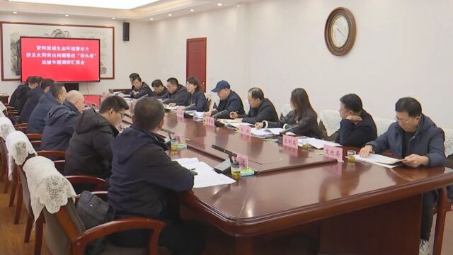 黄河流域生态环境警示片涉及水利突出问题整改“回头看”运城专题调研汇报会召开