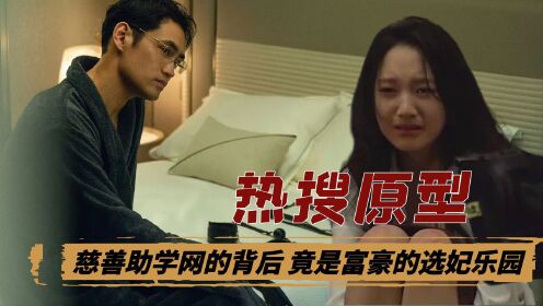 《热搜》原型：比更恐怖的是改编自真实案件！慈善助学网的背后，竟是富豪的选妃乐园！_高清