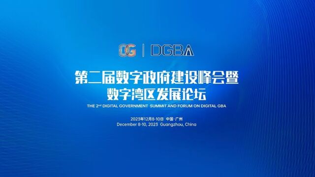 探寻数智治理新模式!“双数”峰会将在广州举行,来看预告片