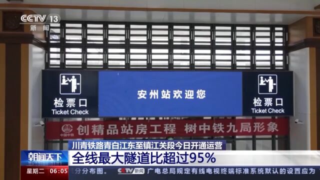 川青铁路青白江东至镇江关段开通运营 全线最大隧道比超过95%