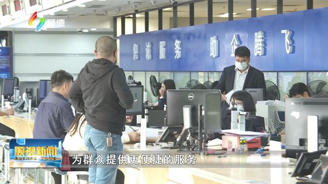 触电20231128顺德在全市示范推行医疗机构执业许可“一件事一次办”