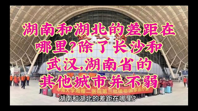 湖南和湖北的差距在哪里?除了长沙和武汉,湖南省的其他城市并不弱