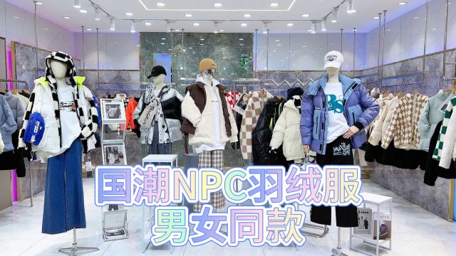 明星联合打造品牌【国潮NPC羽绒服】男女同款2023冬 潮流时尚 品牌折扣女装批发尾货走份 撤柜正品 直播吸粉一手货源