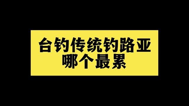 台钓传统钓路亚哪个最累