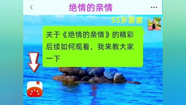 《绝情的亲情》全集#番茄小说