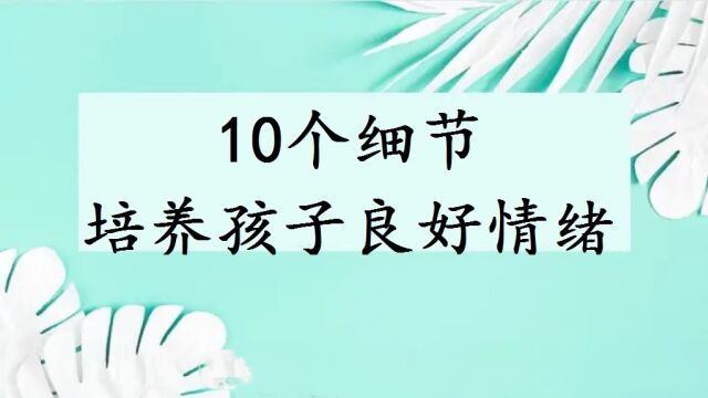 培养孩子良好情绪的10个细节