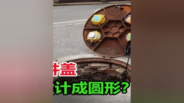 为什么大多数井盖形状都是圆形?