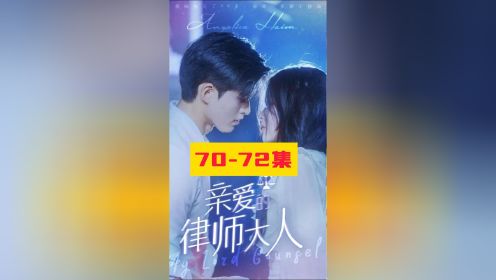 亲爱的律师大人70-72集