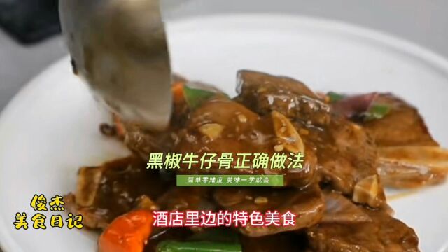 酒店特色美食黑椒牛仔骨做法没有那么神秘,掌握窍门一看就能学会