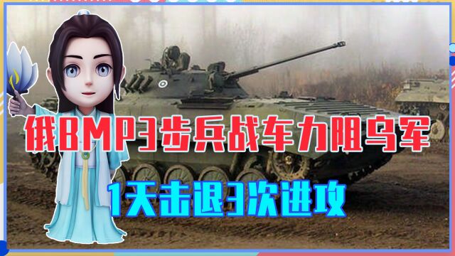 性能远超美M2,俄BMP3步兵战车力阻乌军,1天击退3次进攻